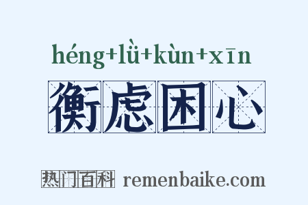 衡虑困心是什么意思的图片